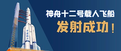 神舟载人火箭火箭蓝色商务风公众号首图