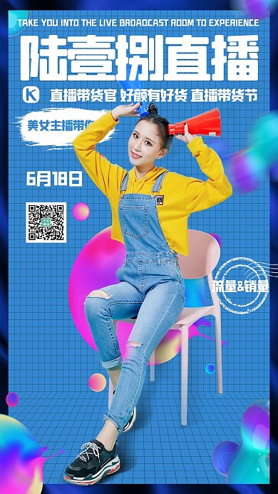 直播卖货网红蓝色创意海报