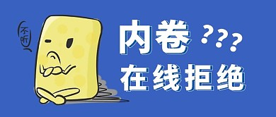 内卷在线拒绝不听蓝色表情包公众号首图