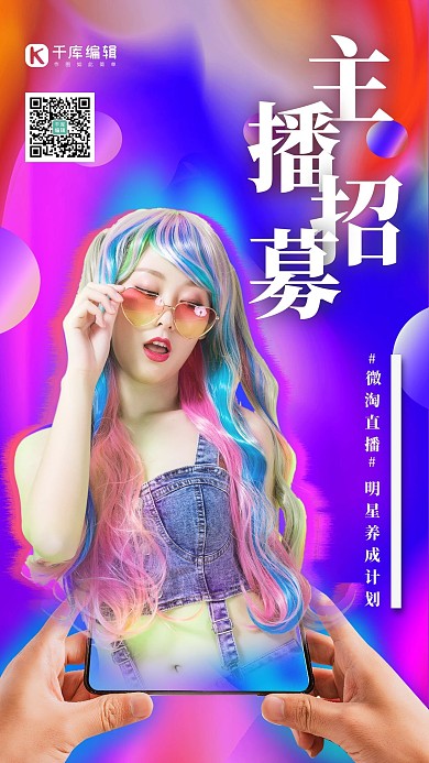 主播招募模特紫色渐变海报