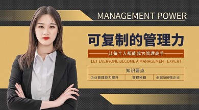 可复制的管理力课程黑色简约课程封面