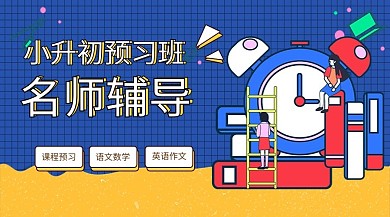 暑假班小升初蓝色简约电商横版banner