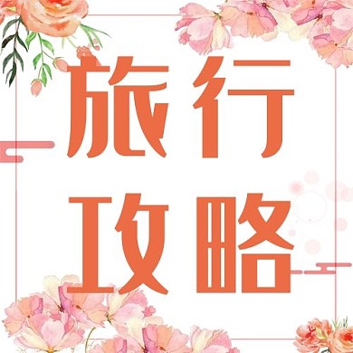 樱花节旅游春暖花开红色中国风公众号