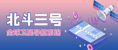 北斗卫星 导航系统红色商务风公众号首图