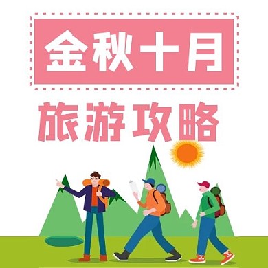 旅游攻略大学生旅游红色绿色现代公众号次图