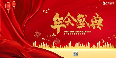 2022年会盛典红金色简约展板
