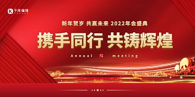 2022年会携手同行红金色简约展板