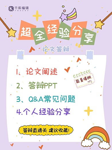 毕业季答辩经验分享紫色简约小红书配图
