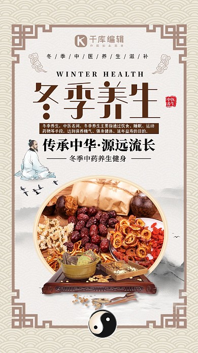 创意中国风冬季养生海报