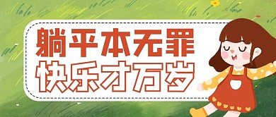 躺平女孩褐色商务风公众号首图