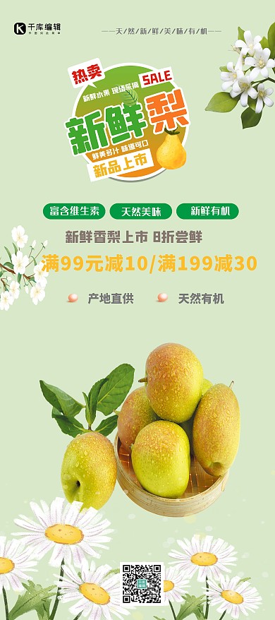 促销新鲜香梨促销绿色简约展架
