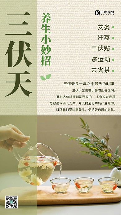 三伏天养生绿色简约海报