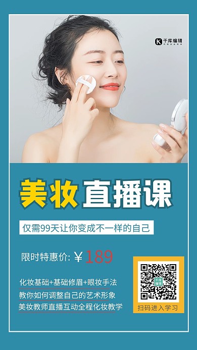 美妆直播课美女化妆盒蓝色简约海报