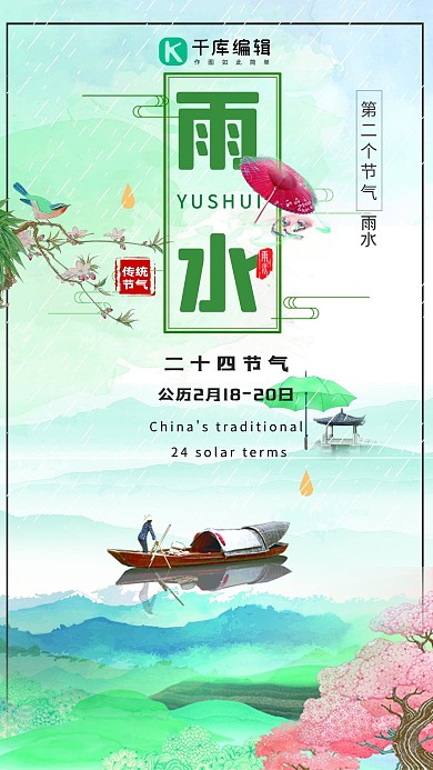 传统节气雨水简约海报