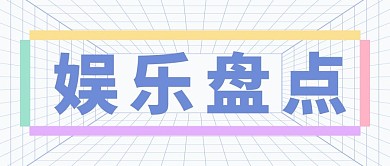 娱乐盘点矩形网格透视大字吸睛公众号首图