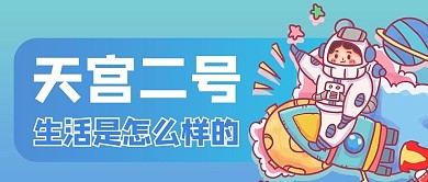 天宫宇航员蓝色渐变风公众号首图