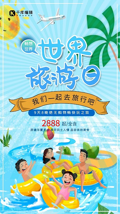 世界旅游日全家海边游玩蓝色卡通宣传海报