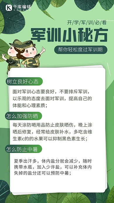军训小秘方军训学生绿色卡通海报