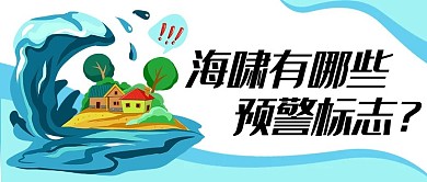 海啸预警蓝色插画公众号首图