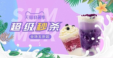 夏季美食奶茶粉色清新电商横版海报