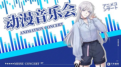 二次元音乐会蓝色调创意简约风视频封面