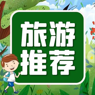 旅游推荐男孩景色绿色可爱风公众号次图