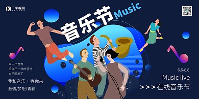 音乐节在线音乐节娱乐深色系简约展板