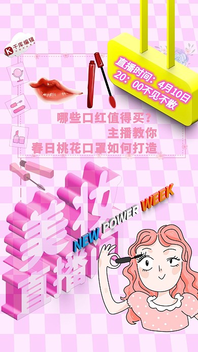 直播彩妆粉色简约海报