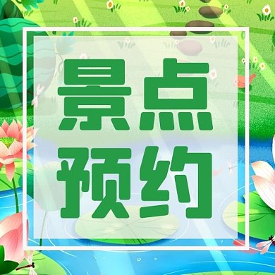 景点预约荷花夏日荷塘绿色中国风公众号次图