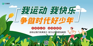 运动快乐宣传口号绿色简约展板