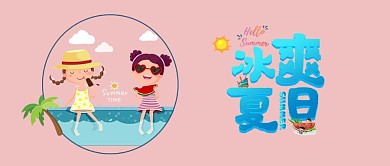 千库原创冰爽夏日公众号封面图
