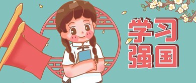 学习强国青年学生蓝色卡通手绘风公众号首图