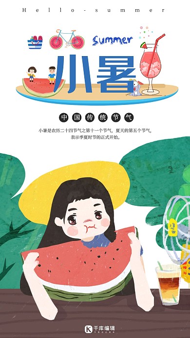 千库原创二十四节气小暑海报