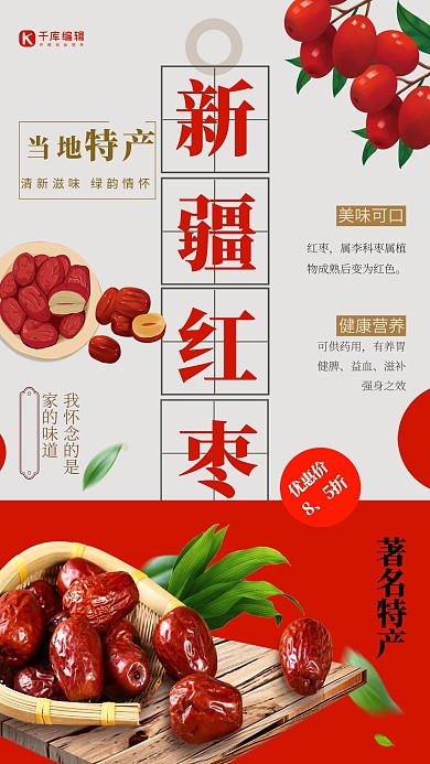 土特产红枣红色复古海报