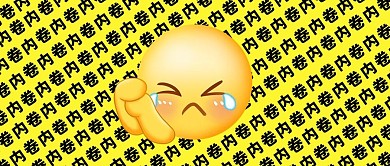 内卷委屈巴巴emoji表情包公众号