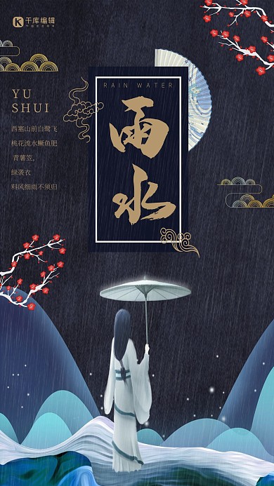 24节气之雨水节气海报