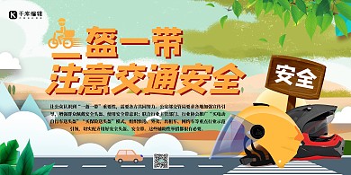 交通安全教育类头盔道路创意展板