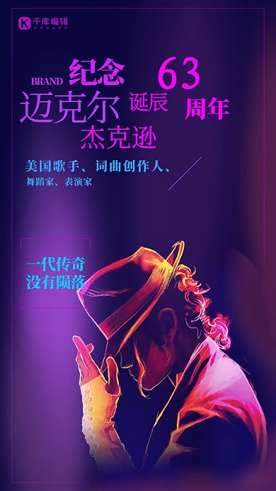 纪念迈克尔杰克逊诞辰63周年海报