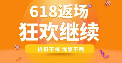 电商618返场橙色电商促销横版海报