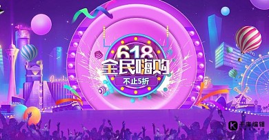 千库原创618淘宝banner