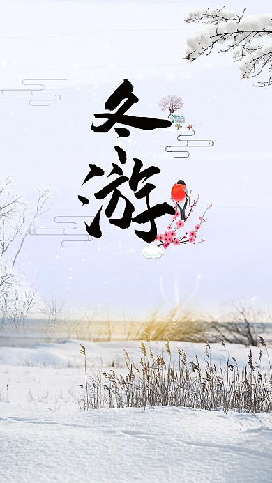 唯美冬季旅游宣传海报