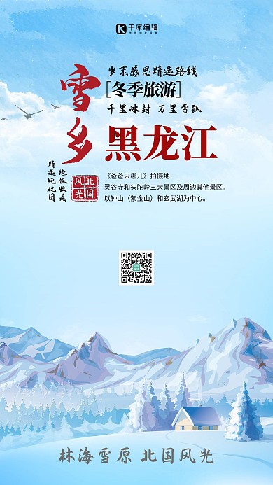 雪乡黑龙江旅游海报
