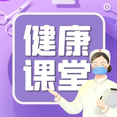 健康课堂医生护士紫色简约公众号次图