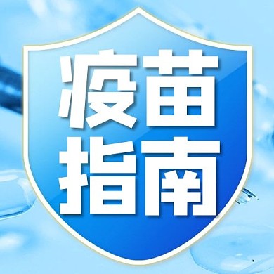 疫苗指南盾牌蓝色渐变手机公众号次图