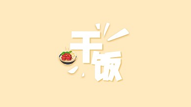 干饭食物黄色卡通电脑桌面