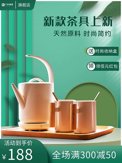 电商茶具绿色清新主图
