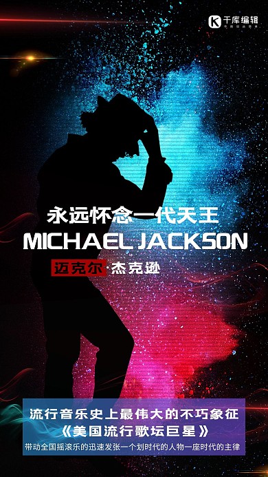 迈克尔杰克逊诞辰63周年鸡年海报