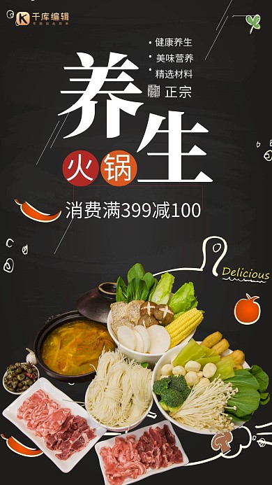 黑色养生火锅应季食物海报