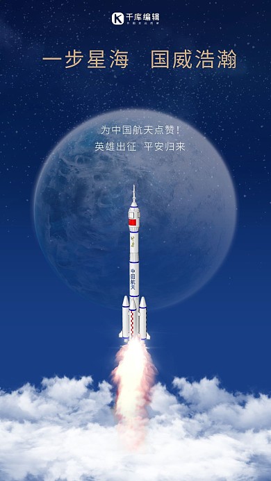 神舟十二号发射火箭蓝色简约海报