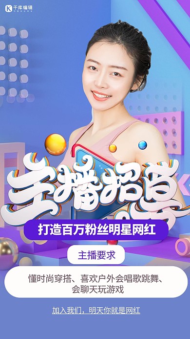 主播招募网红直播招募蓝色海报